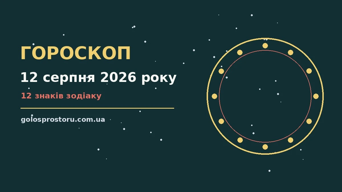Гороскоп на 12 серпня 2026 року: ритм дня для 12 знаків про настрій, справи та гроші