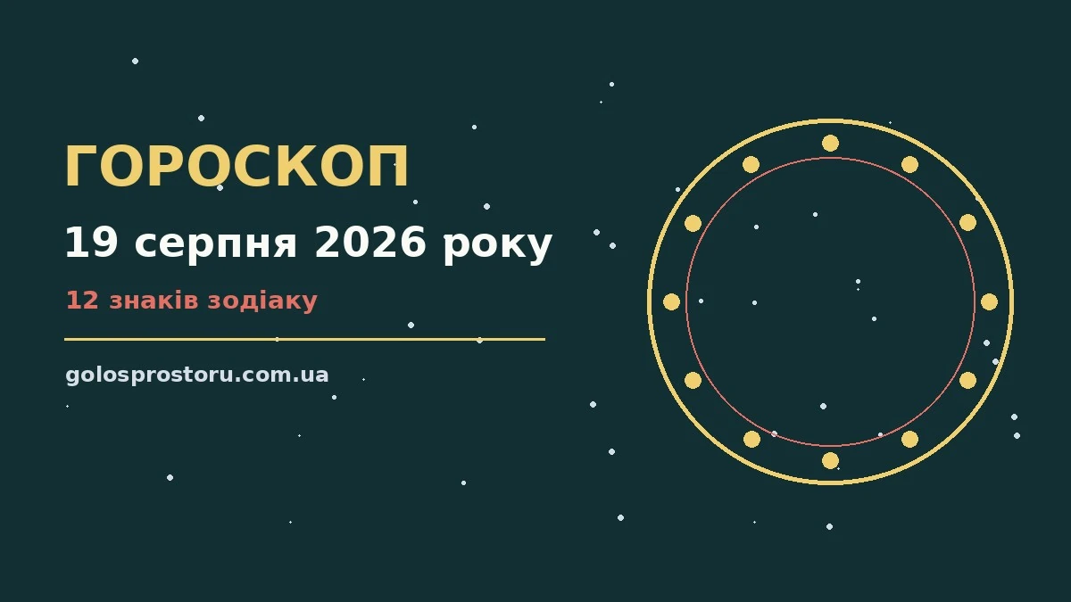 Гороскоп на 19 серпня 2026 року: ритм дня для 12 знаків про настрій, справи та гроші