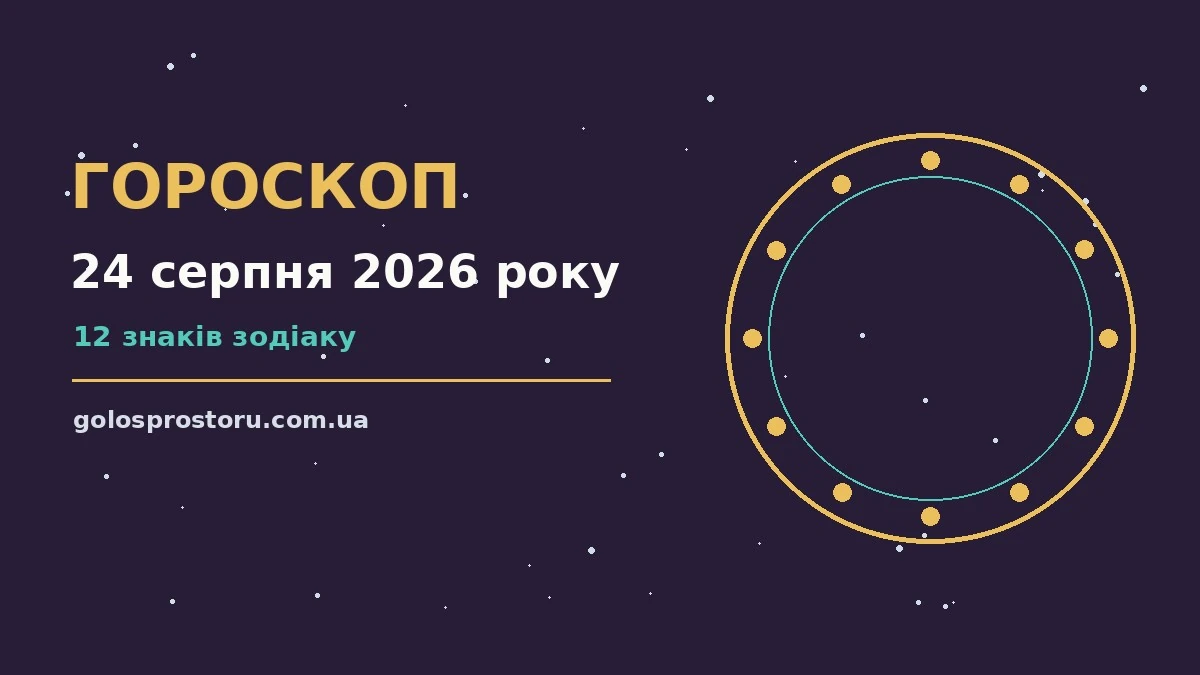 Гороскоп на 24 серпня 2026 року: ритм дня для 12 знаків про настрій, справи та гроші