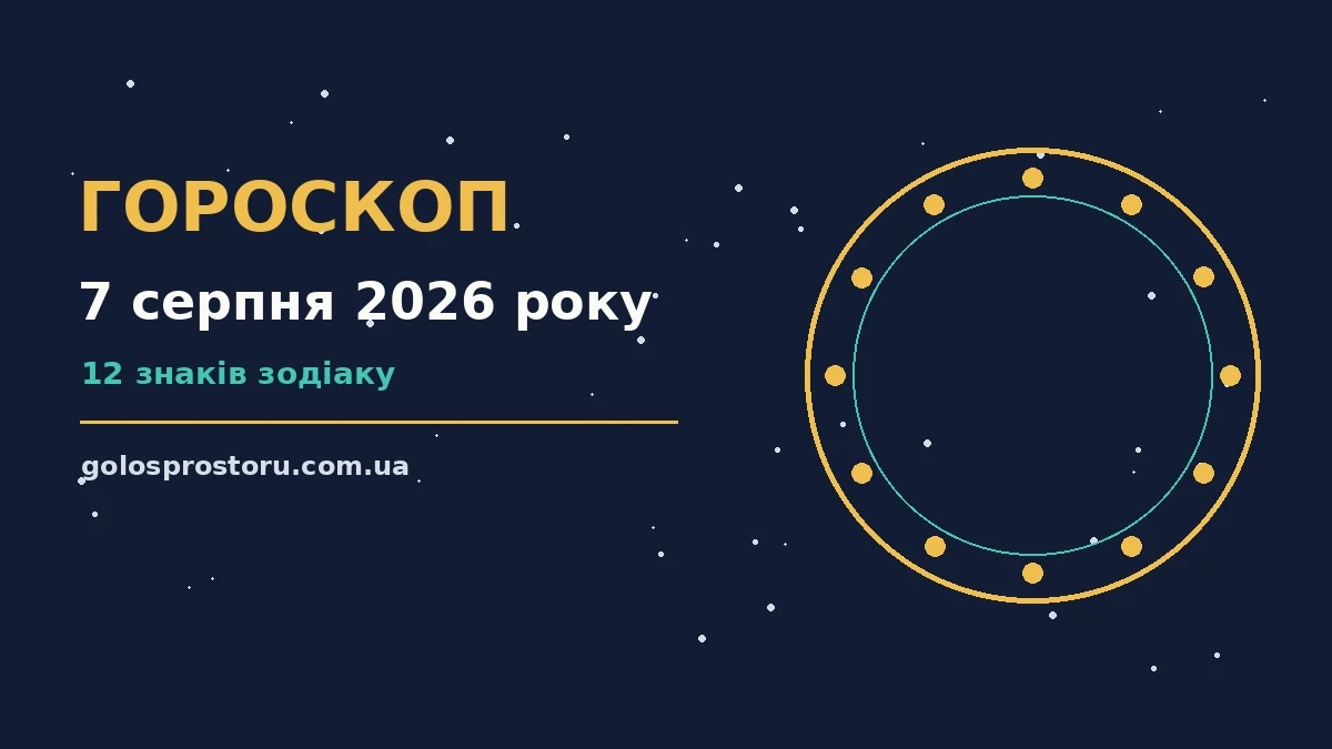 Гороскоп на 7 серпня 2026 року: ритм дня для 12 знаків про настрій, справи та гроші