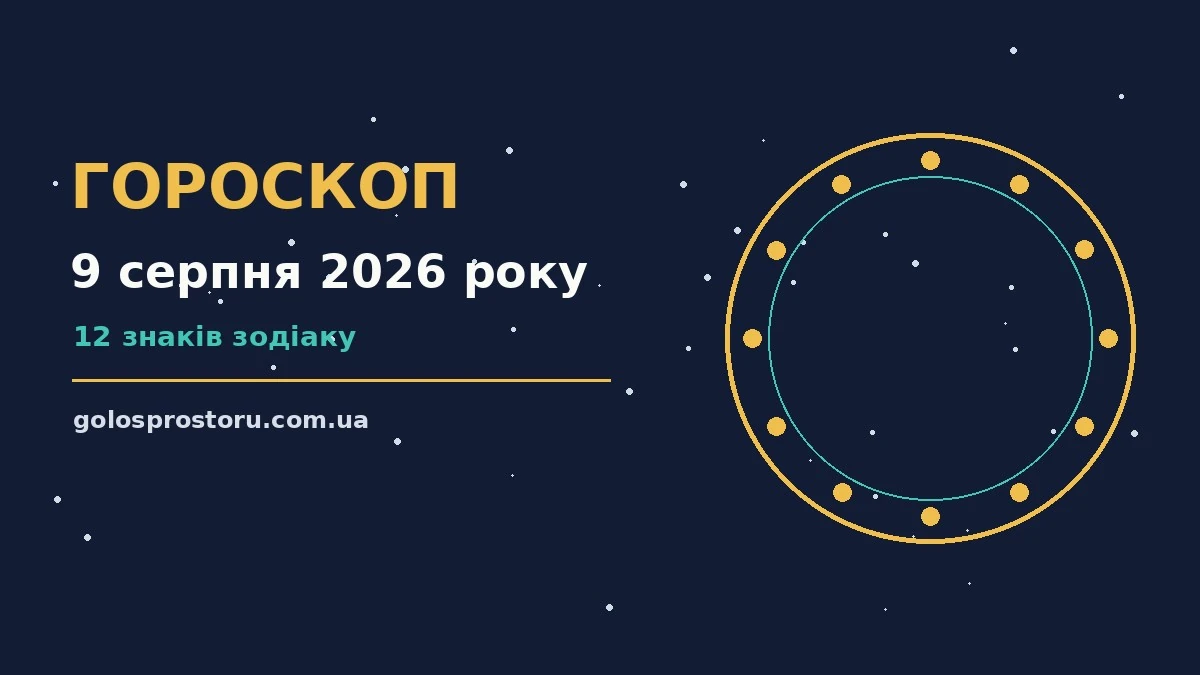 Гороскоп на 9 серпня 2026 року: ритм дня для 12 знаків про настрій, справи та гроші