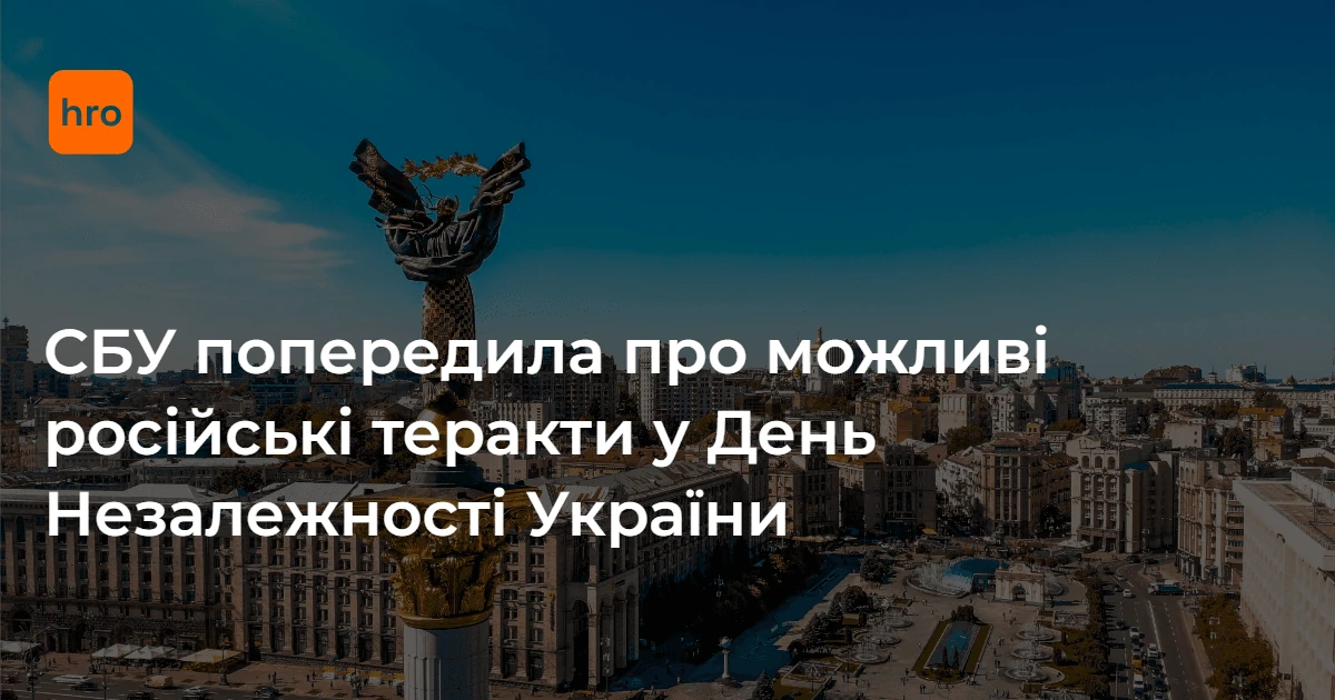 СБУ окреслила період 21–24 серпня і назвала канали зв’язку для звернень