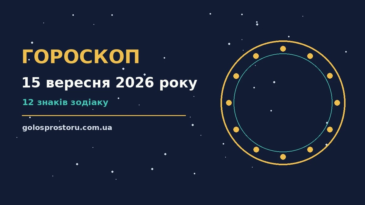 Гороскоп на 15 вересня 2026 року: ритм дня для 12 знаків про настрій, справи та гроші