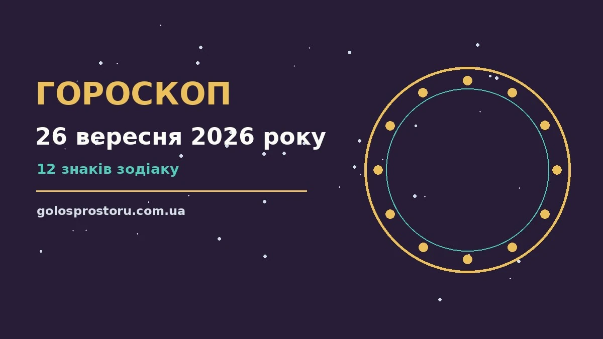 Гороскоп на 26 вересня 2026 року: ритм дня для 12 знаків про настрій, справи та гроші