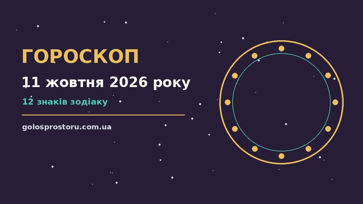 Гороскоп на 11 жовтня 2026 року: ритм дня для 12 знаків про настрій, справи та гроші