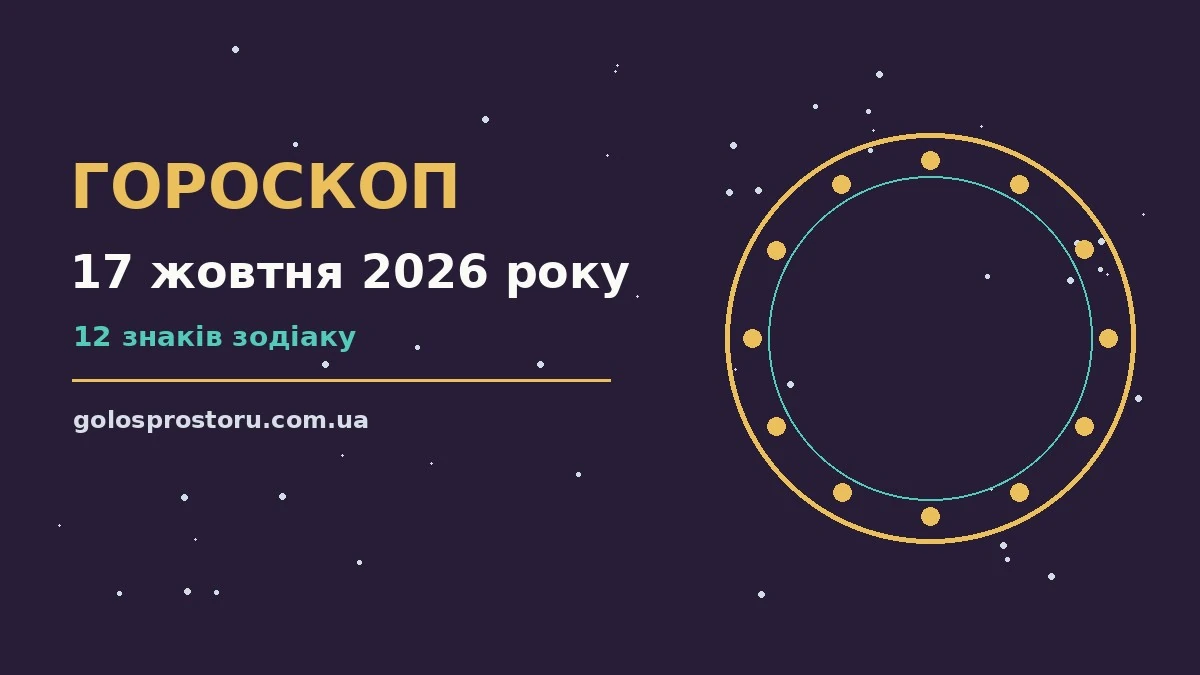 Гороскоп на 17 жовтня 2026 року: ритм дня для 12 знаків про настрій, справи та гроші
