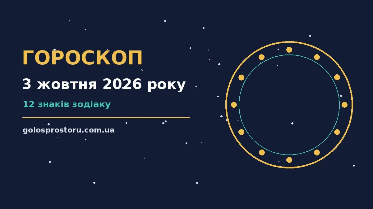 Гороскоп на 3 жовтня 2026 року: ритм дня для 12 знаків про настрій, справи та гроші