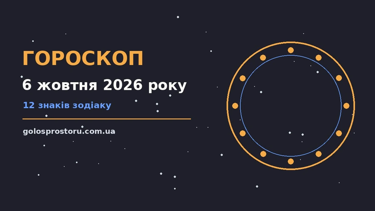 Гороскоп на 6 жовтня 2026 року: ритм дня для 12 знаків про настрій, справи та гроші