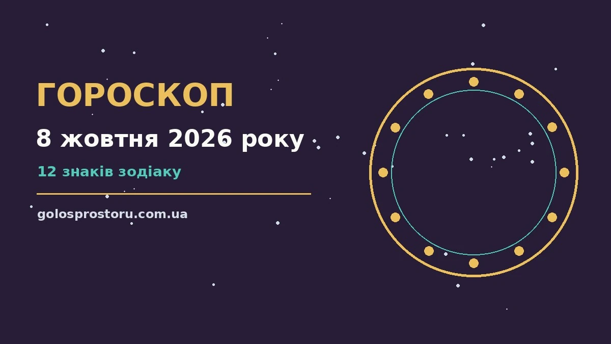 Гороскоп на 8 жовтня 2026 року: ритм дня для 12 знаків про настрій, справи та гроші