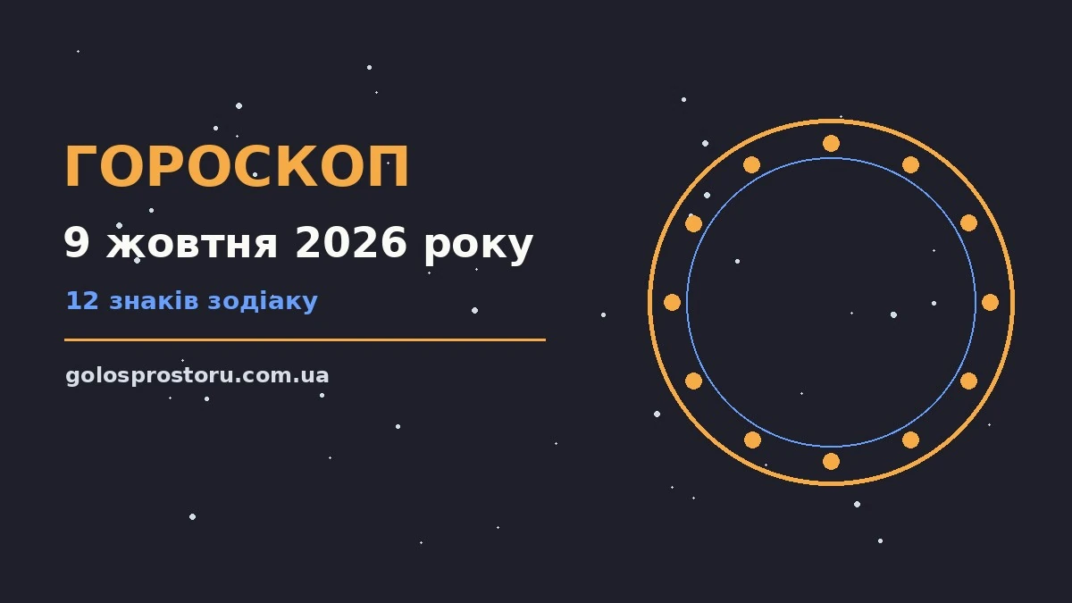 Гороскоп на 9 жовтня 2026 року: ритм дня для 12 знаків про настрій, справи та гроші