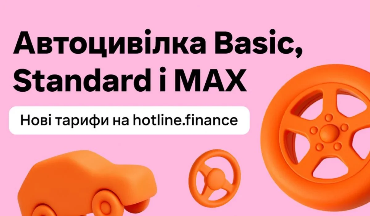 hotline.finance запровадив три рівні автоцивілки: Basic, Standard і MAX