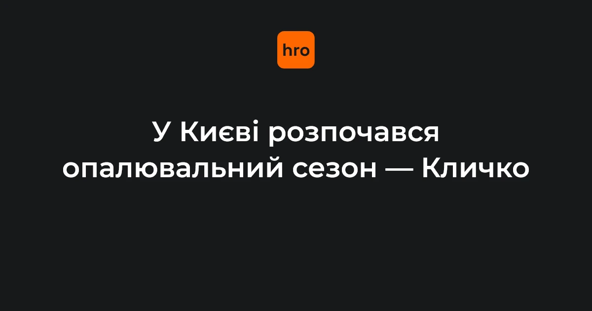 Старт опалювального сезону в Києві: де тепло вже подають і де ще ні